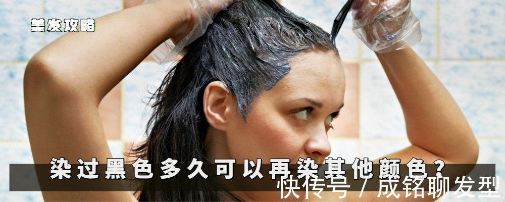 伤发|染了黑色太老气,多久可以染别的颜色?多久都染不了,除非漂发