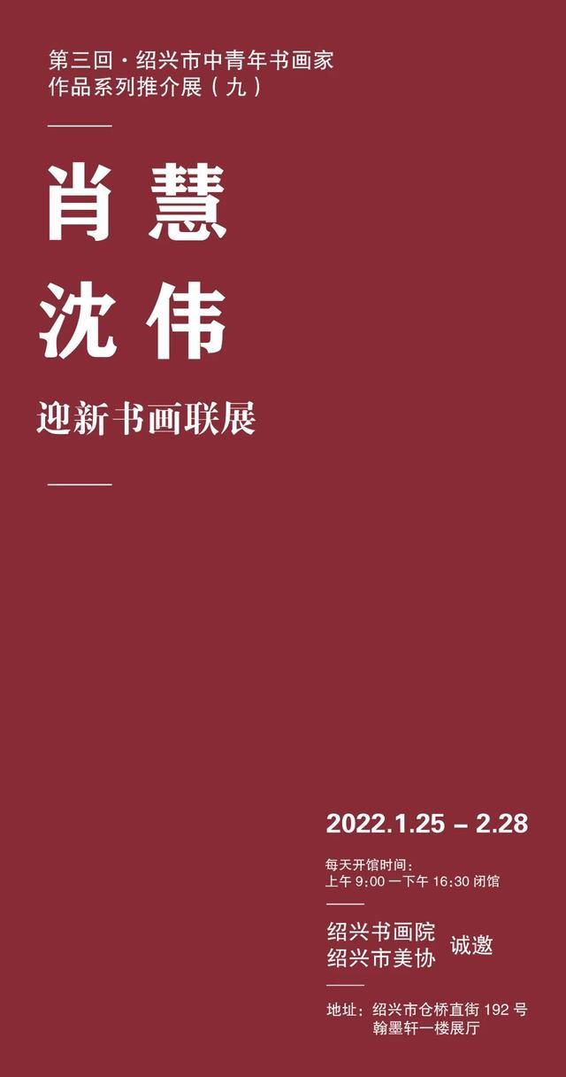 绍兴市$“相见欢”-肖慧 沈伟迎新书画展