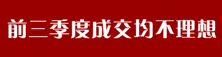 楼面价|土地流拍,新房难卖?其实不必太悲观