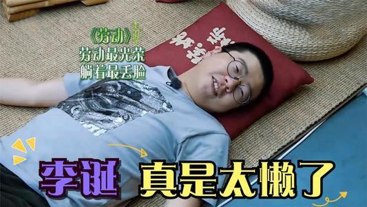 向往的生活|陈赫与李诞参加《向往》希望多待一期,惨遭黄磊拒绝,原因超搞笑