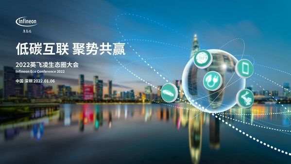 美通社|英飞凌大中华区历史上首次跨行业生态圈大会即将在深圳举办 | 深圳