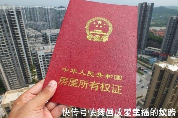 父母|“房产证”上加子女名字,带来3个大好处,省的不仅仅是钱!