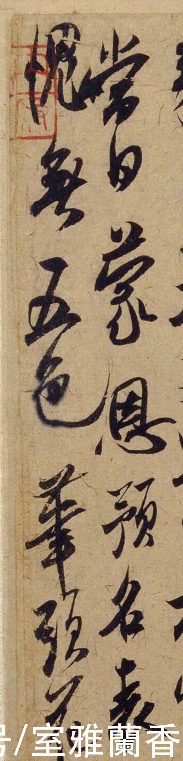 单字|书法|??米芾《珊瑚帖》单字欣赏