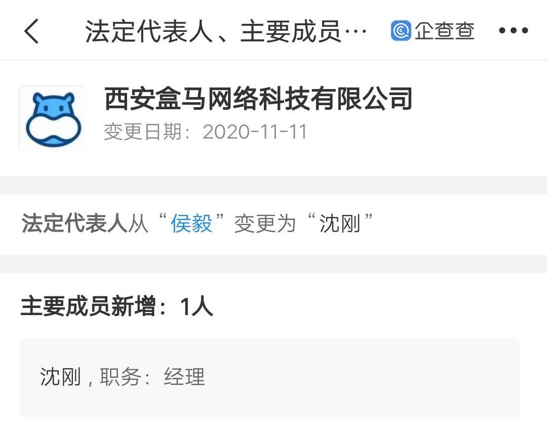 网络|侯毅不再担任西安盒马网络法定代表人，沈刚接任
