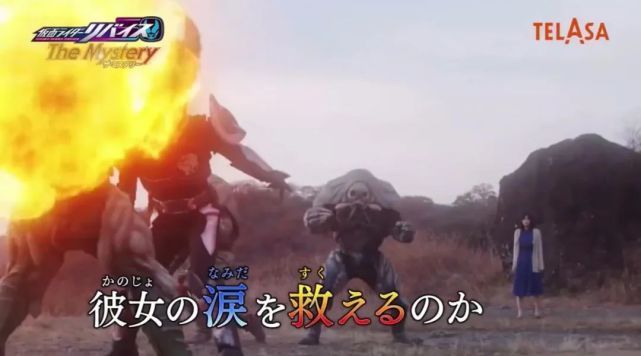 预告|假面骑士Revice The Mystery最终话预告公开,众人携手对敌