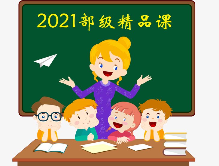 教育部|2021部级精品课遴选，山东600节，评职称作用大，你准备参加吗