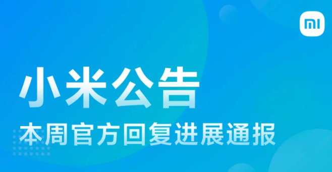 流量|小米工程师回复“开发版控制中心流量话费不显示”等 10 个问题