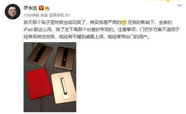 ip罗永浩再次晒图安利：给iPad加上门把手 我是认真的