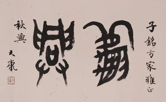 康殷|大康的“康家体”书法,已成时代记忆