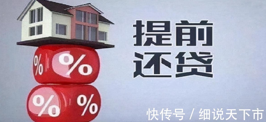 银行员工|该不该提前还房贷？银行员工：别再白白给银行送钱了