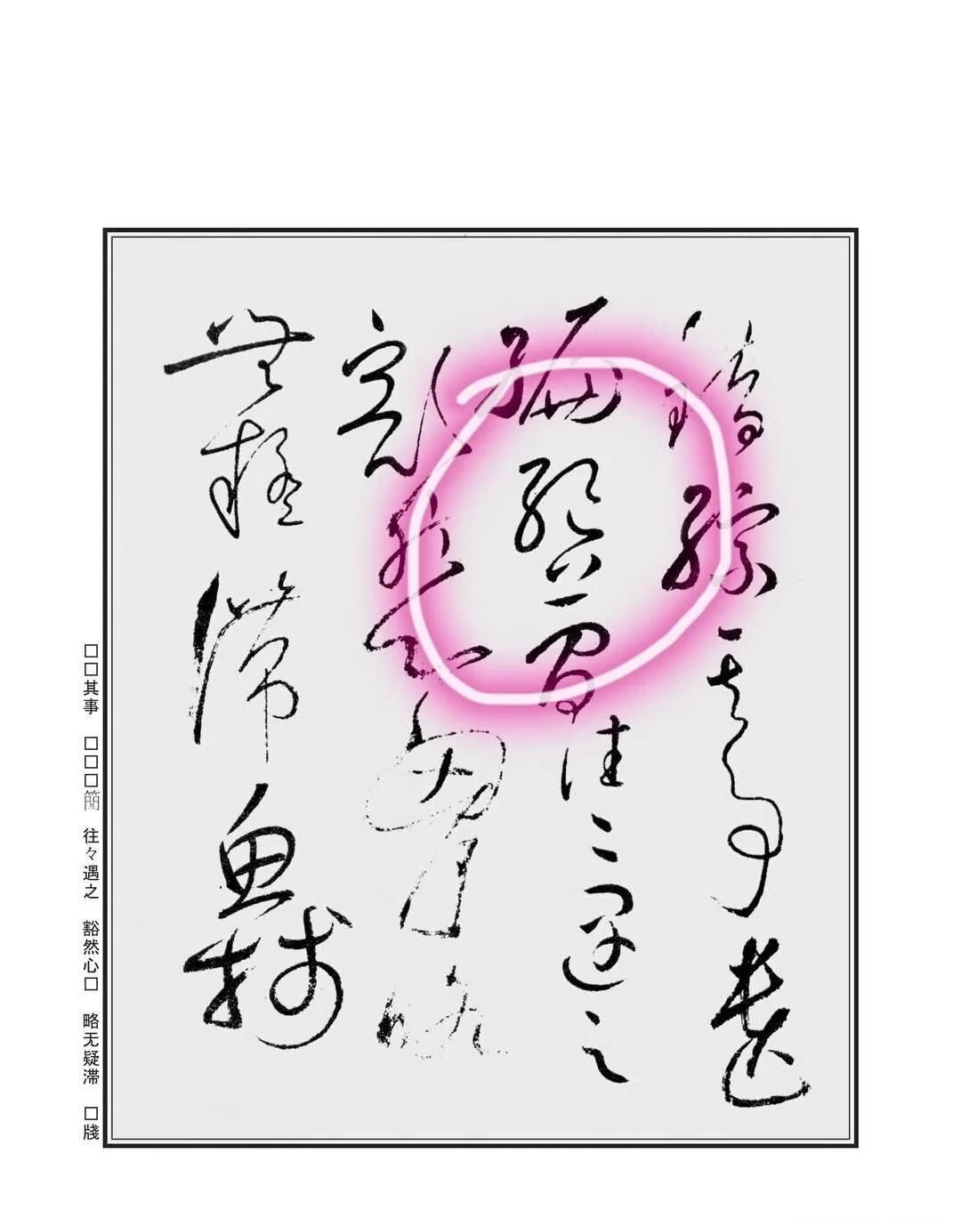  怀素狂草自叙帖四个“绝”字，用连断、正斜等手法写出不同的字