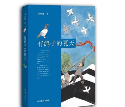 作家|山东作家刘海栖、杨志军获第十一届全国优秀儿童文学奖