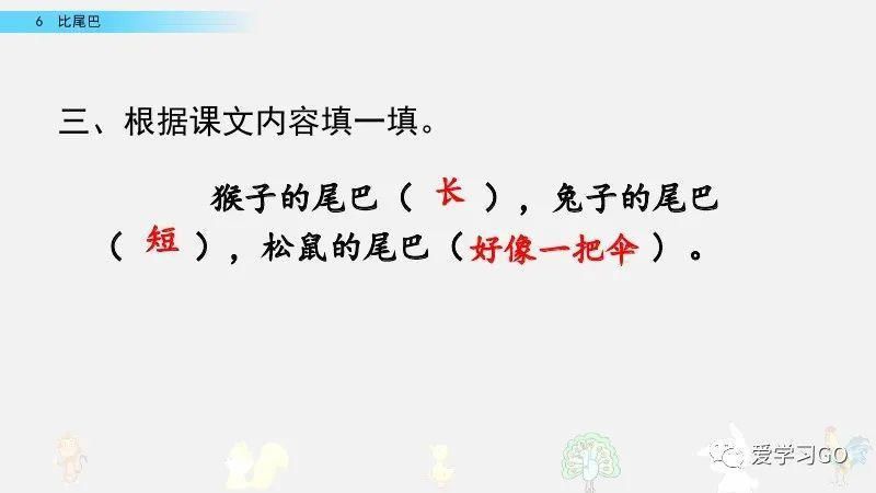  一年级|部编版一年级上册第6课《比尾巴》图文讲解+知识要点