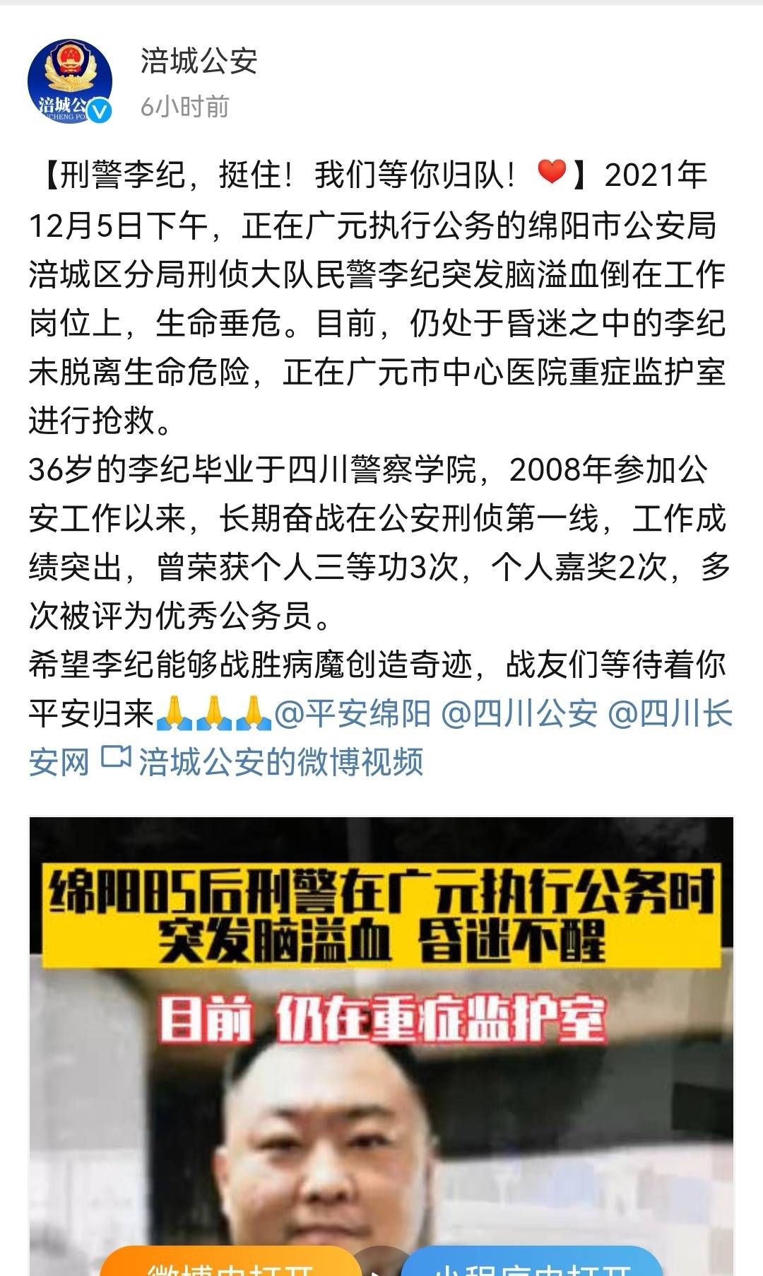 执行|四川绵阳刑警广元执行公务突发脑溢血 战友期待他早日醒来归队