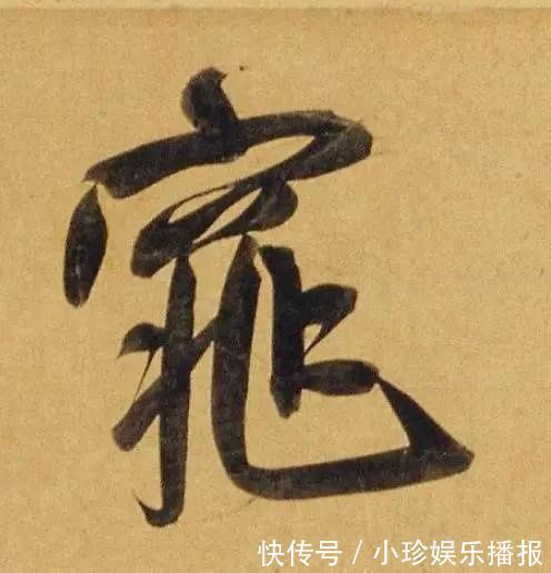 行书二赞二诗卷@好德如好色孟頫酒后泄密，笔法秘密一览无余