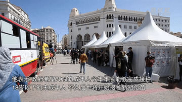 阿尔及利亚|阿尔及利亚实施为期一周的全国疫苗接种活动