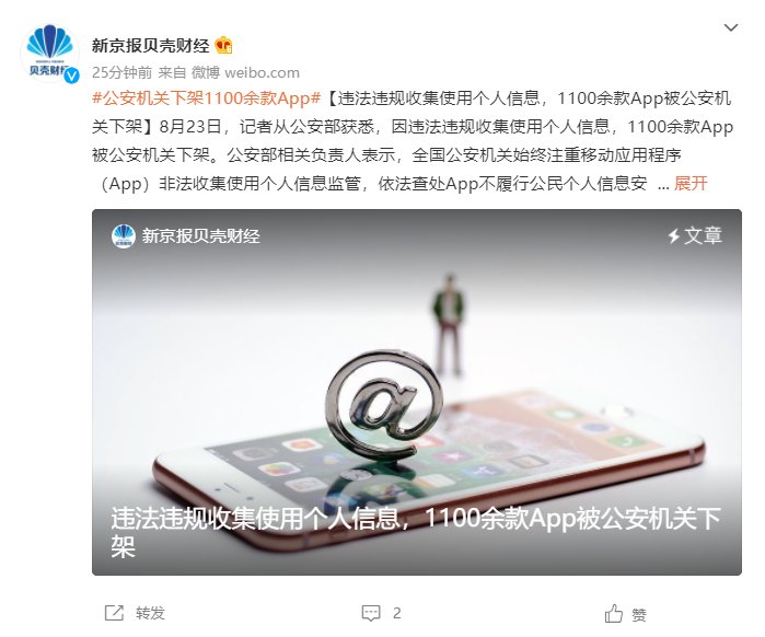 公安部|因违法违规收集使用个人信息，公安部累计下架 1100 余款 App