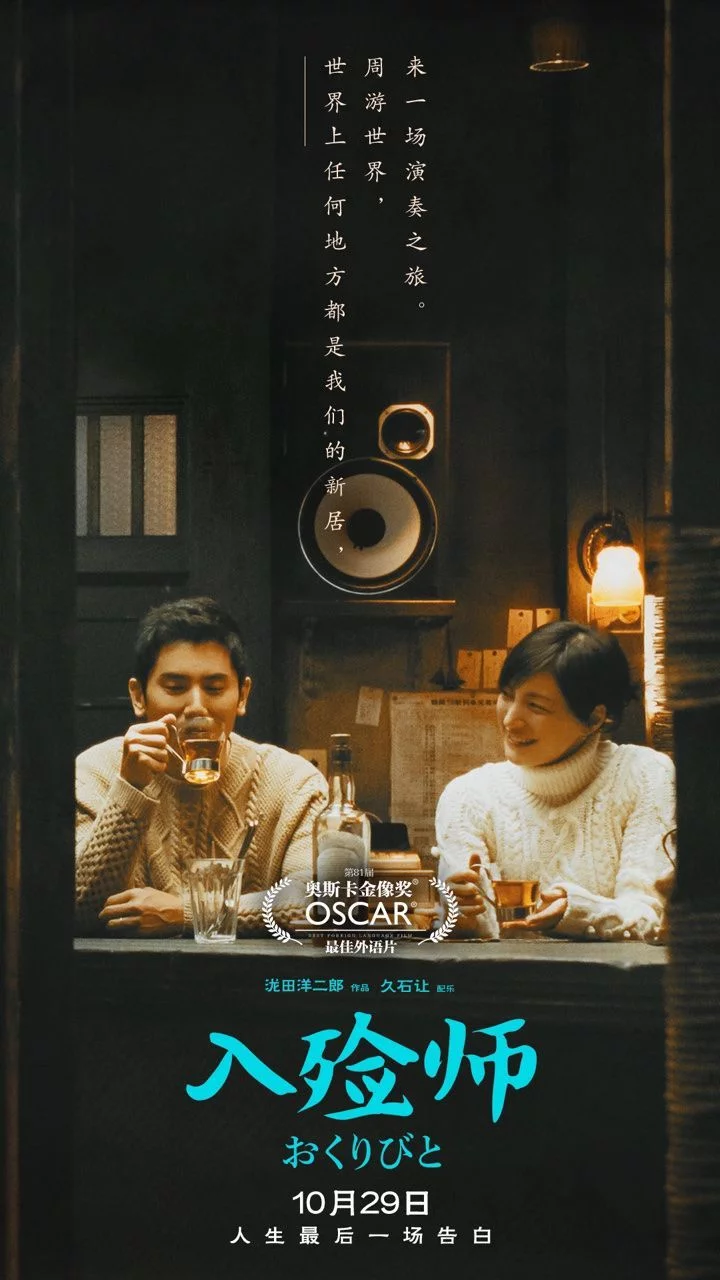 4K修复版《入殓师》曝角色海报，10月29日上映