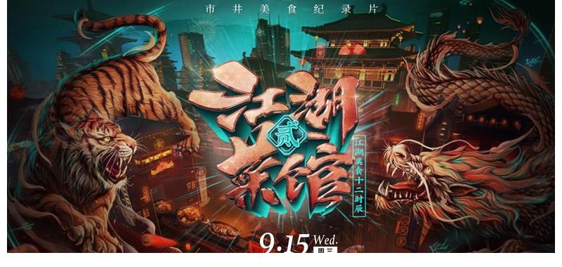 人文|优酷人文市井美食纪录片《江湖菜馆》第二季正式营业 人在江湖，尽享口福！