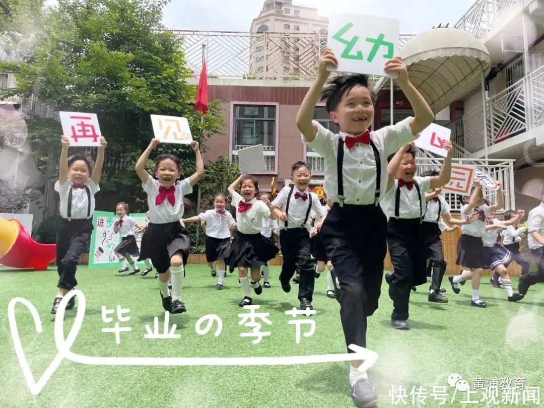 中小学|恰同学少年！沪16区幼儿园、中小学创意毕业照来了