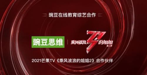 豌豆思维与顶流综艺联手，是乘风破浪的姐姐，也是不焦虑的辣妈