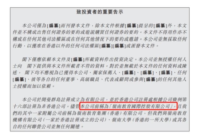 教育|上市受挫后，岭南教育更名“华南教育”再度向港交所递交招股书