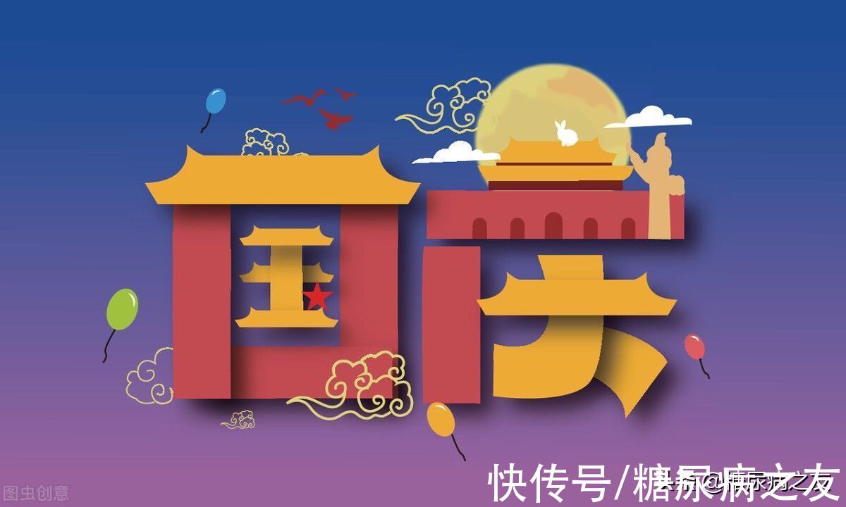 血糖|糖尿病人国庆长假要吃大餐或没空儿运动，看看这7个保持血糖平稳的技巧吧