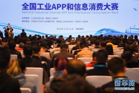 信息|2020年全国工业APP和信息消费大赛举行