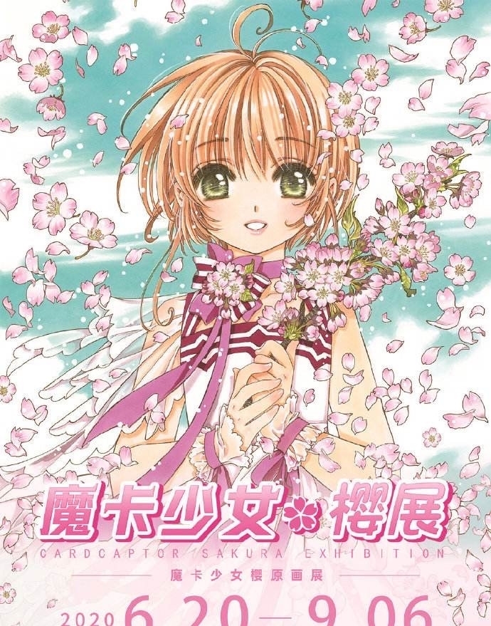 魔卡少女樱原画展下一站展望