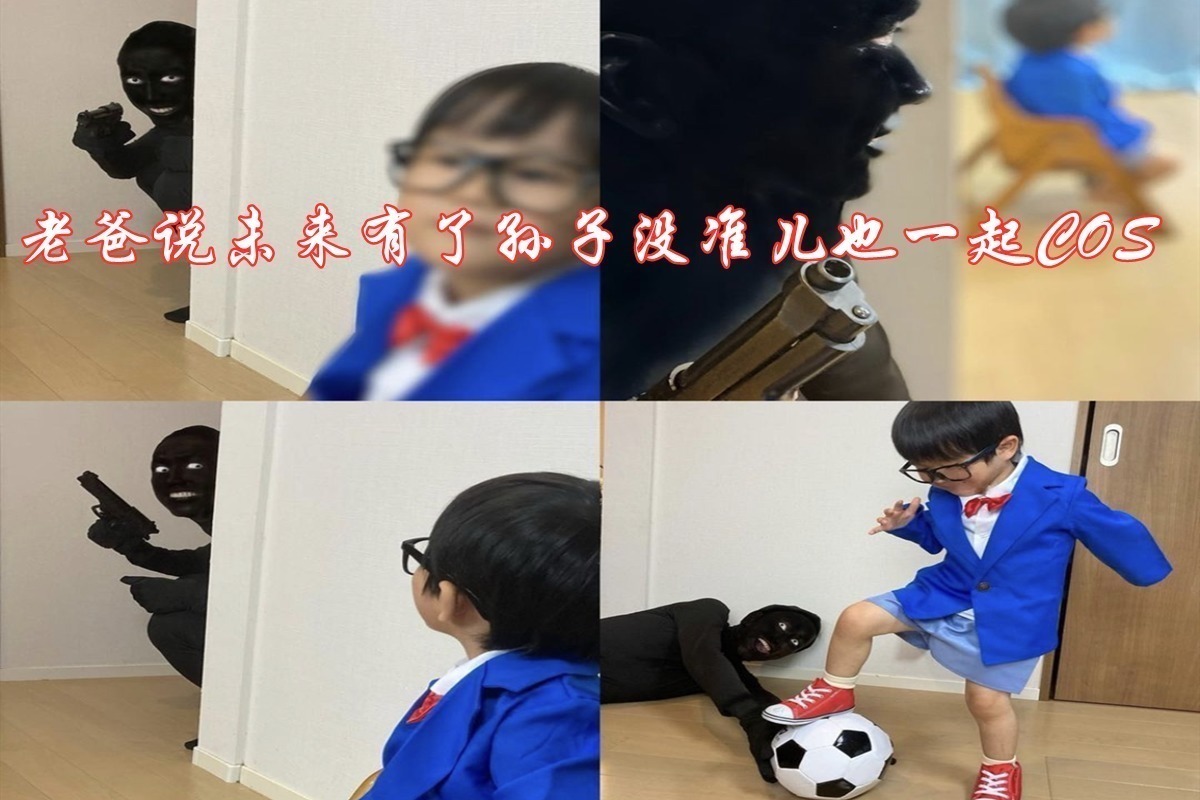 cos|夫妻喜欢COS,还把儿子“拖下水”,还说等孙子出生一起COS