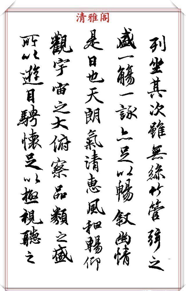 中书协大家王治国,临右军《兰亭序》欣赏,力透纸背可以假乱真