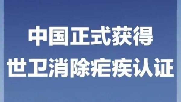 疟疾|了不起的壮举！世卫组织官宣：中国正式消除这个传染病