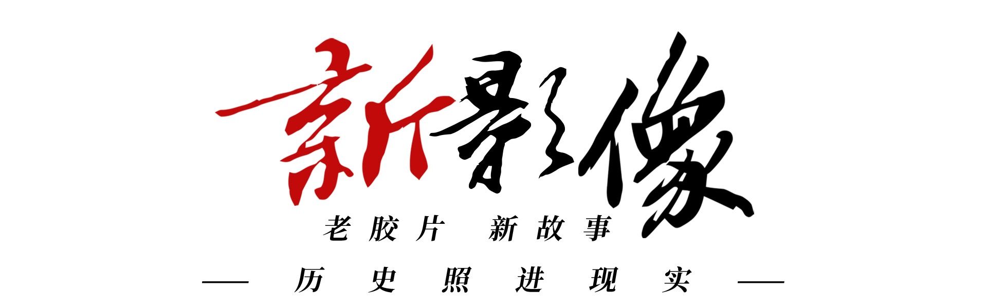 胶片|新影像丨胶片里的抗美援朝《万众一心》