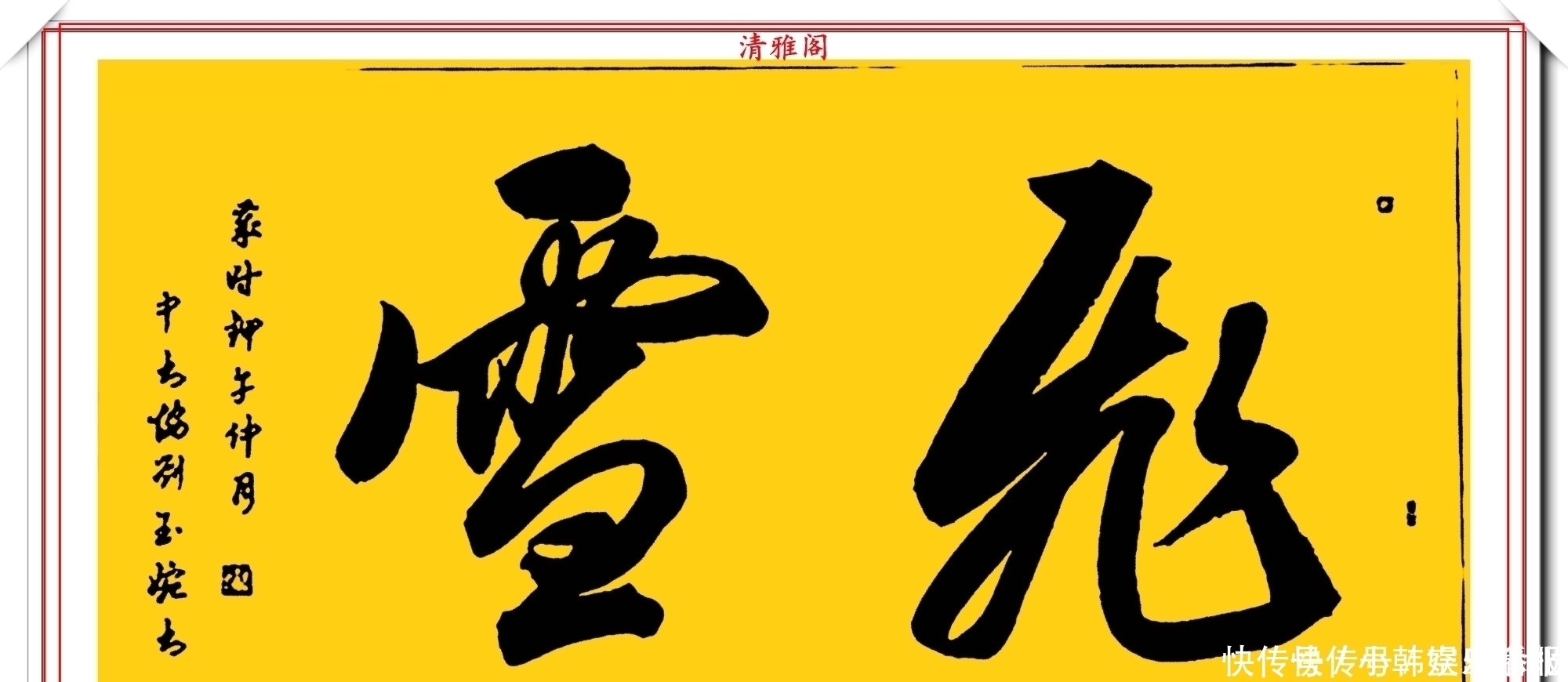 书法!当代十大美女书法家刘玉婉,精品行书横幅欣赏,气韵灵动幽兰芬芳