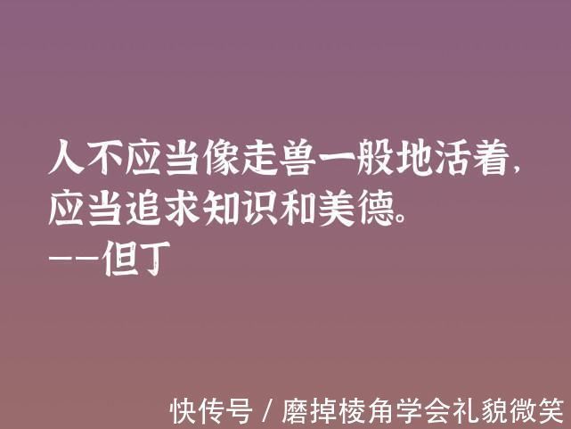 中世纪#伟大的语言大师，但丁这十句格言，暗含浓浓的哲理，深悟受用一生