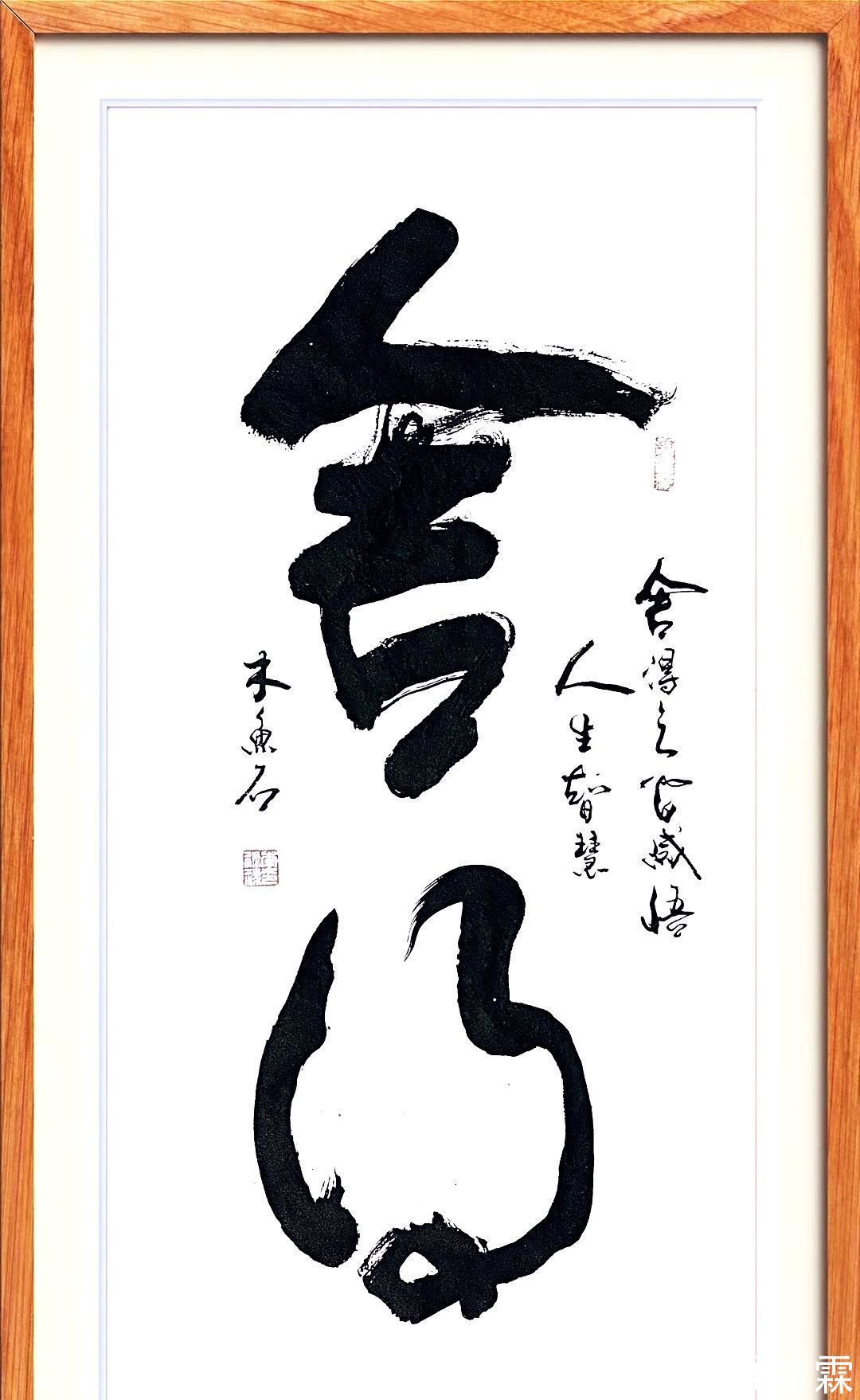 行草书@书法大字定制,行草书酒中仙,舍得,精气神,变则通,厚德载物