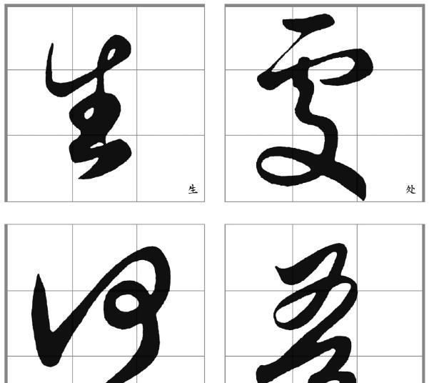 侧锋$看了这些字后,感觉真要比王羲之的《兰亭序》还要好