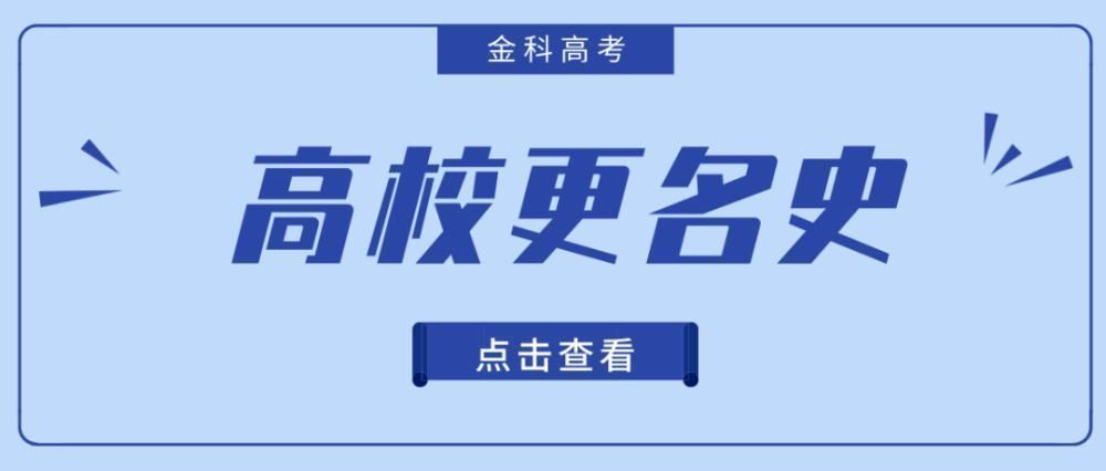 南开大学|揭秘42所双一流高校更名史，这3所从未改过！最多改了10次！