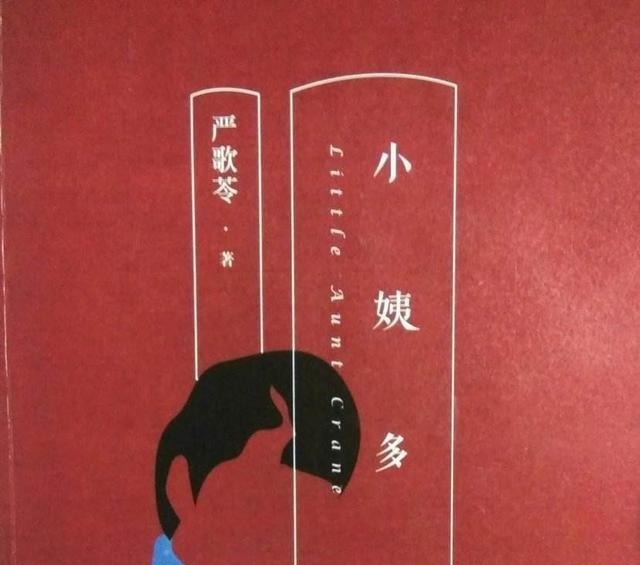 融为一体|严歌苓《小姨多鹤》‖从传宗接代工具到融为一体,日本遗孤在中国