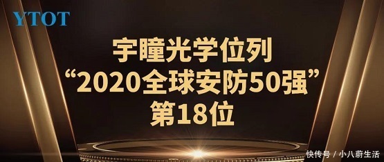 光学|宇瞳光学位列全球安防50强第18位