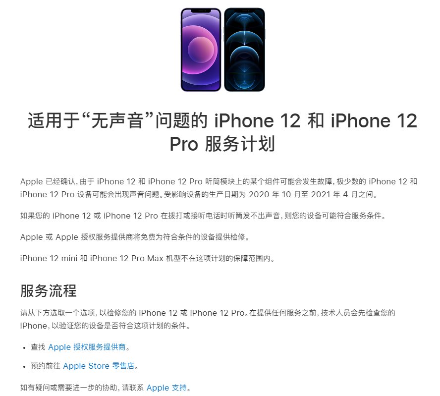 iphone 12|苹果 iPhone 12/Pro 偶发听筒无声音故障，官方推出免费维修服务