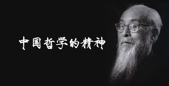 中国哲学的精神——冯友兰《中国哲学简史》|海图线上讲坛·哲学智慧| 简史