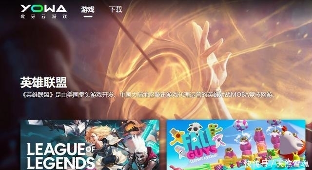 YOWA|YOWA云游戏平台上线引热议，虎牙最近曝光度高得离谱