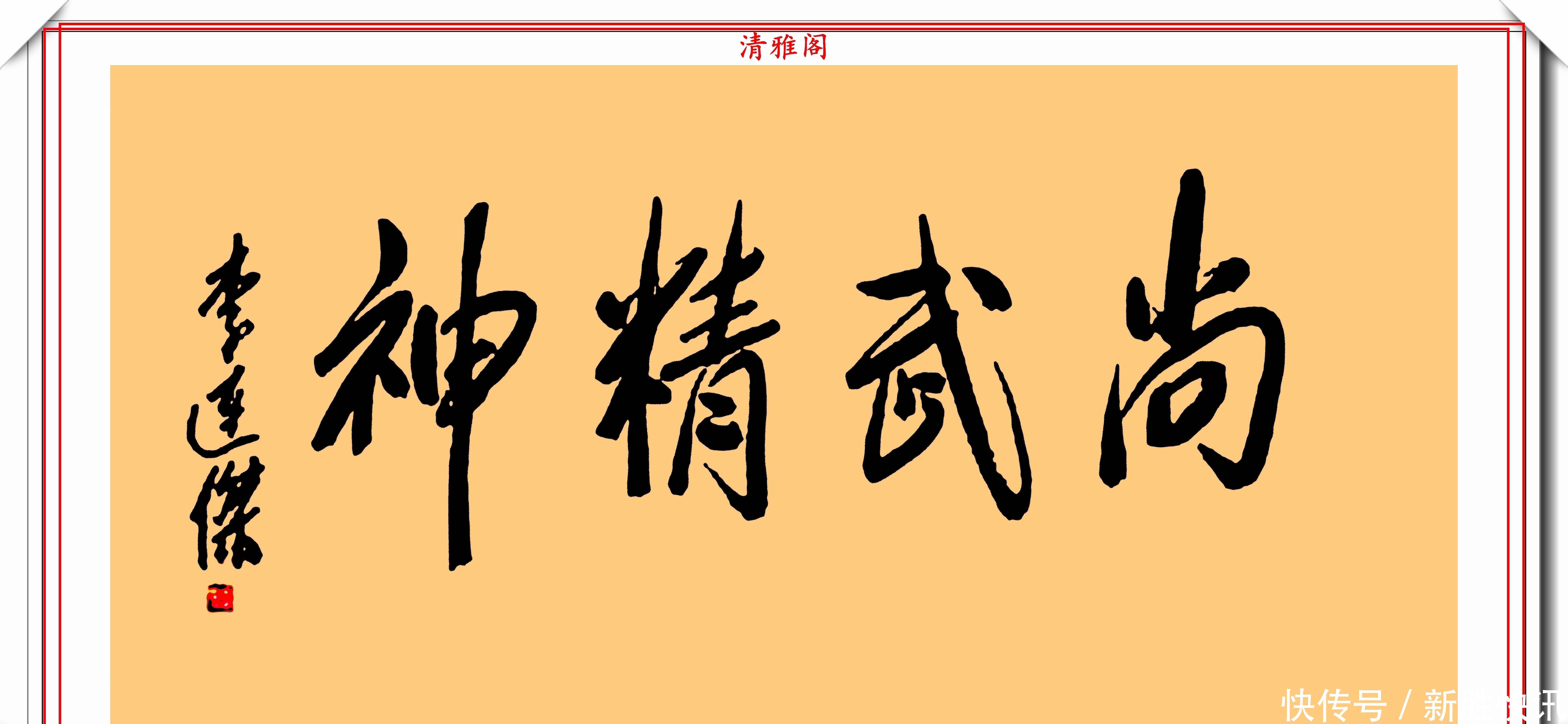 龙之吻@李连杰的13幅书法墨迹品鉴,行云流水,网友:这字有几分武侠味