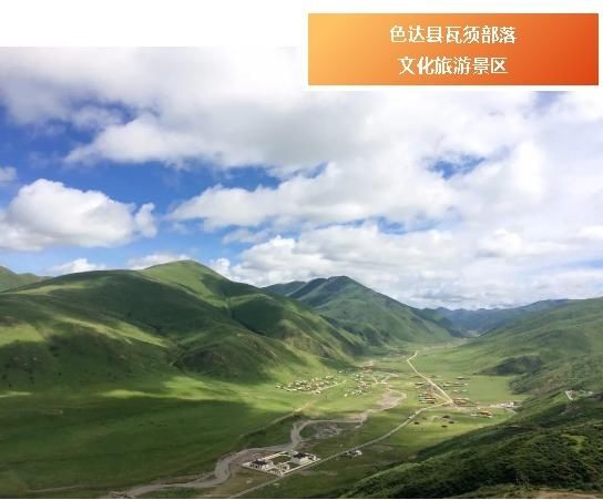 康巴文化（甘孜）生态保护实验区通过审甘孜州新添5个国家4A级旅游景区