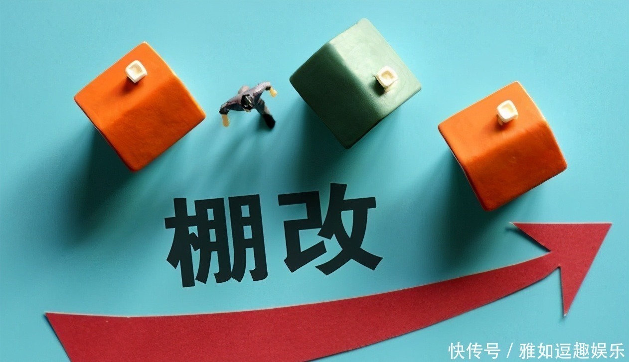 老房子|取消“棚改”？明年起施行新规，老房子进入升值通道，有人要哭了