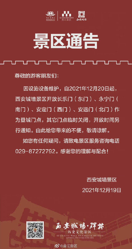 调整|关于西安城墙景区开放门点临时性调整的通告