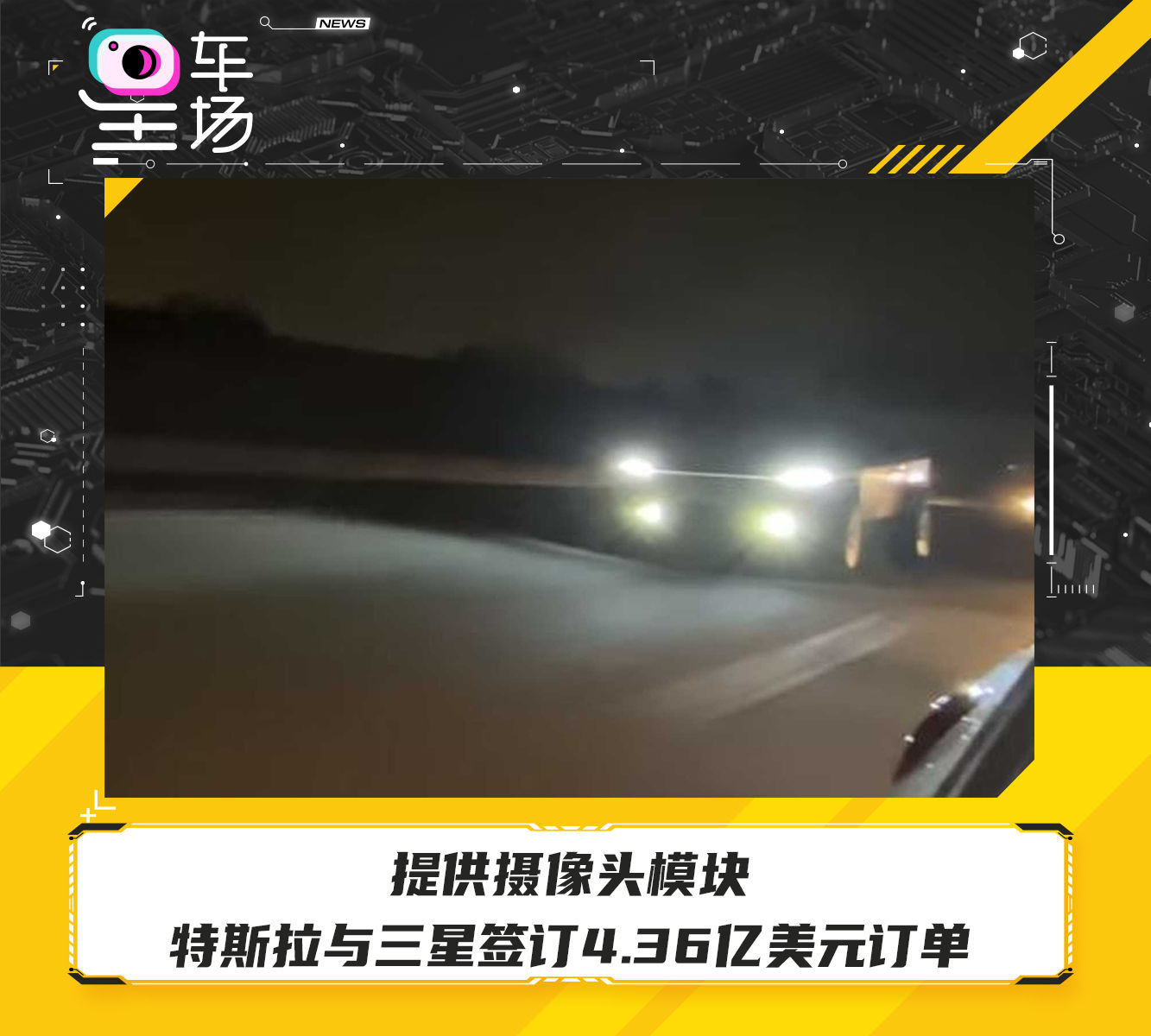 三星|提供摄像头模块 特斯拉与三星签订4.36亿美元订单