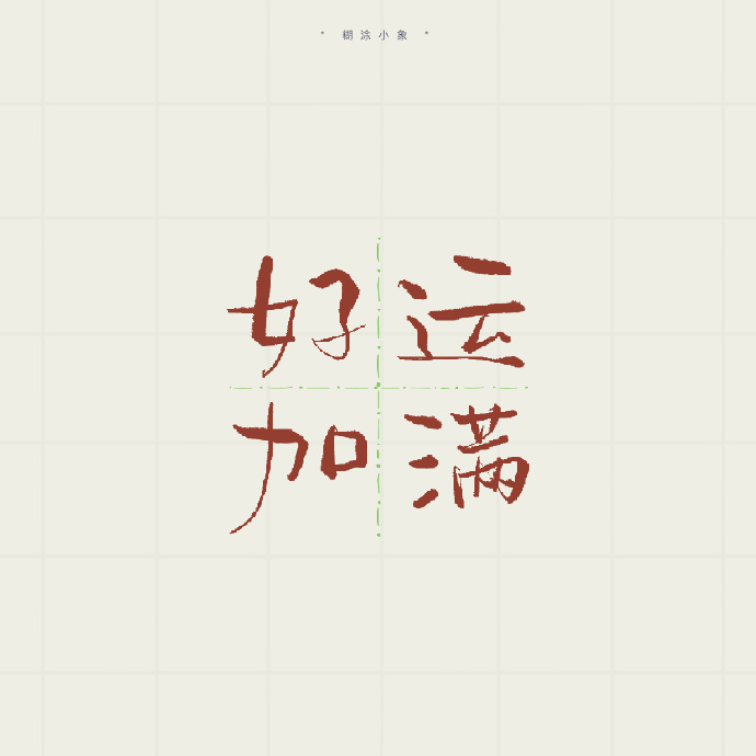 风君&2022虎年,你的好运正在派件,请保持心情舒畅,点开查收!