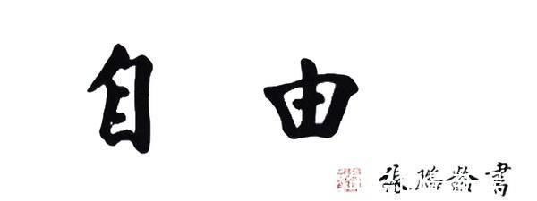 楷书@他被称中华楷书第一人:练习楷书80年,一幅字卖593万,名字耳熟